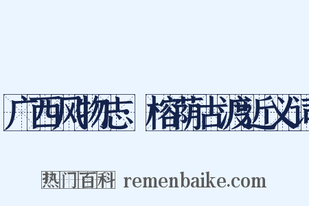 广西风物志·榕荫古渡近义词是什么意思的图片